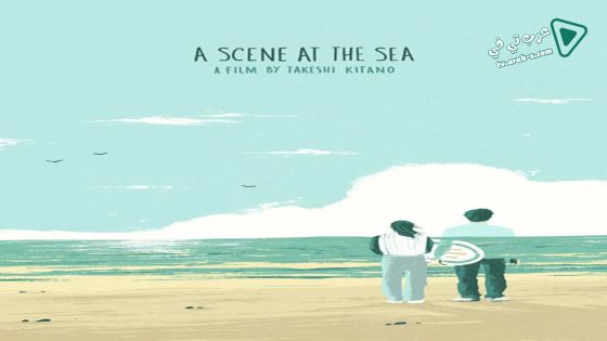 فيلم A Scene at the Sea 1991 مترجم