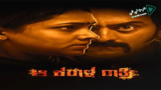 فيلم Aa Karaala Ratri 2018 مترجم