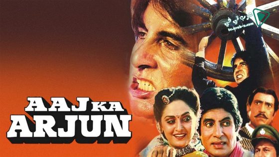 فيلم Aaj Ka Arjun 1990 مترجم
