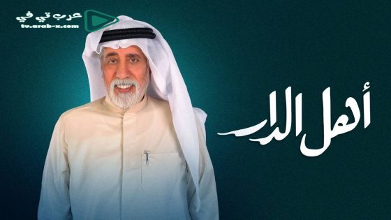 اهل الدار الحلقة 30 والاخيرة