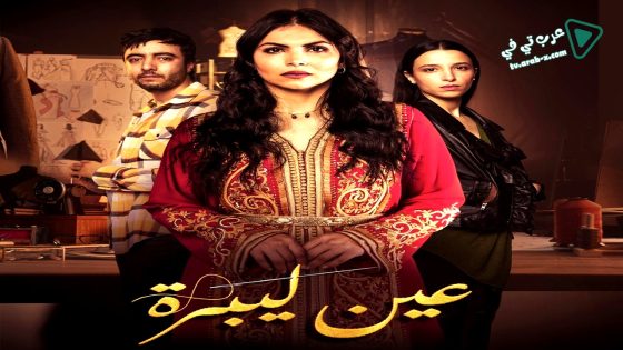 عين ليبرة الحلقة 6