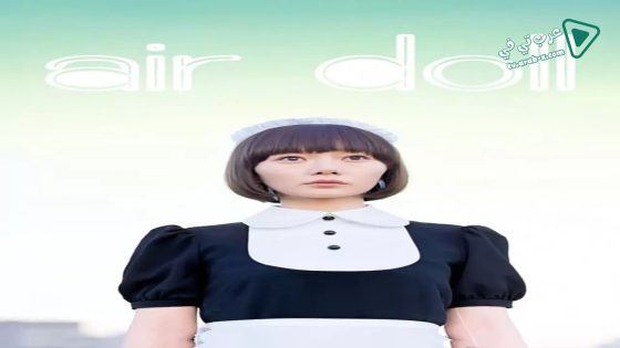 فيلم Air Doll 2009 مترجم