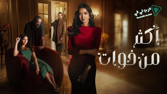 اكثر من خوات الحلقة 20 – الأخيرة