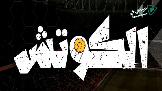 الكوتش الحلقة 1