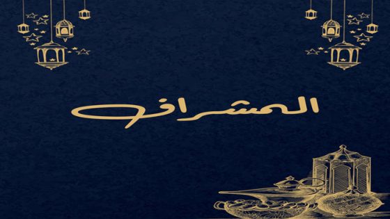 المشراف الحلقة 30 والاخيرة