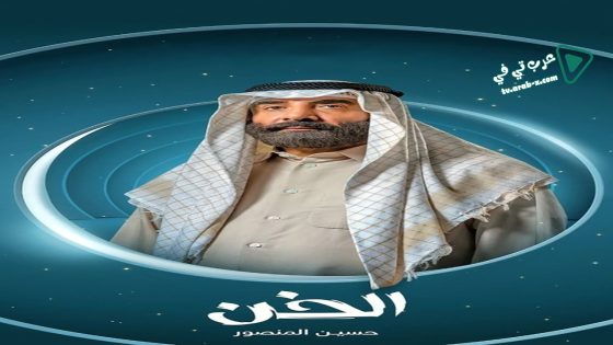 الخن الحلقة 30 – الأخيرة