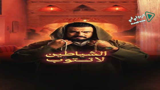 الشياطين لا تتوب الحلقة 4