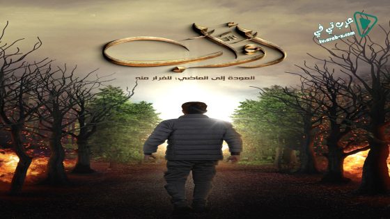 اواب الحلقة 30 – الاخيرة