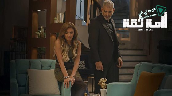 ازمة ثقة الحلقة 15