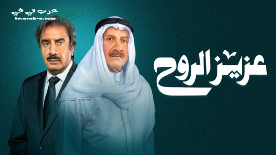 عزيز الروح الحلقة 30 والاخيرة