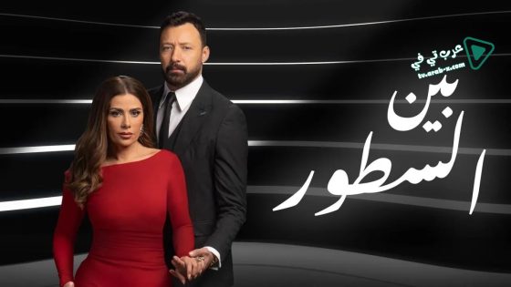 بين السطور الحلقة 30