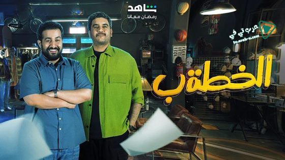 الخطة ب الحلقة 30 – الأخيرة