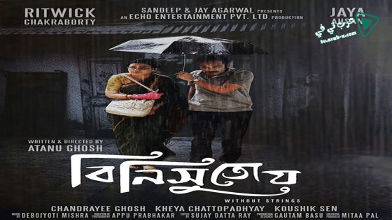 فيلم Binisutoy Without strings 2020 مترجم