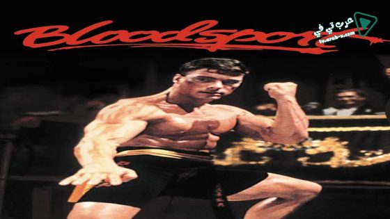 فيلم Bloodsport 1988 مترجم