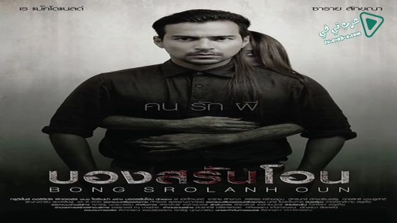 فيلم Bong Srolanh Oun 2015 مترجم