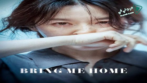 فيلم Bring Me Home 2019 مترجم