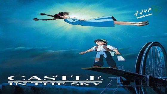 فيلم Castle in the Sky 1986 مترجم