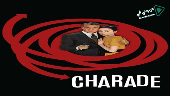 فيلم Charade 1963 مترجم