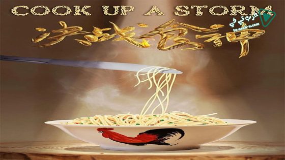 فيلم Cook Up A Storm 2017 مترجم