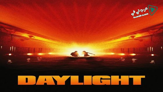 فيلم Daylight 1996 مترجم
