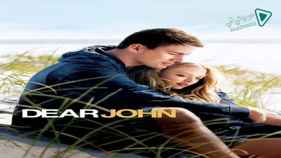 فيلم Dear John 2010 مترجم