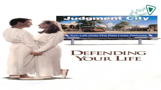 فيلم Defending Your Life 1991 مترجم