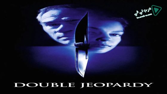 فيلم Double Jeopardy 1999 مترجم
