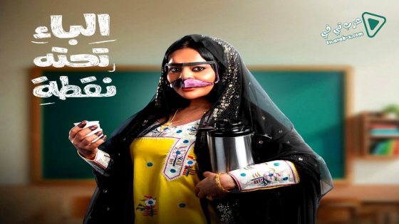 الباء تحته نقطة الحلقة 30 – الأخيرة