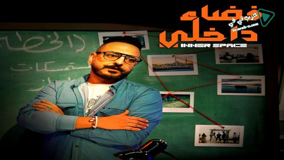 فضاء داخلي الحلقة 17