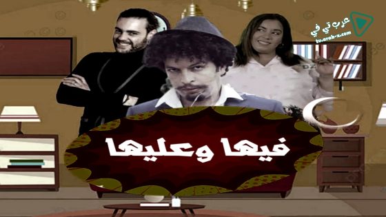 فيها وعليها الحلقة 20 – الأخيرة