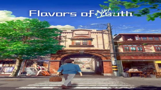 فيلم Flavors of Youth 2018 مترجم