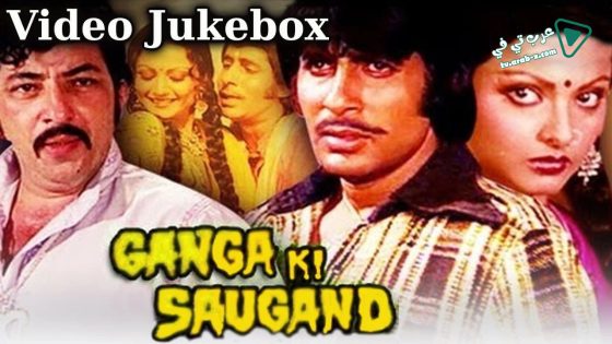 فيلم Ganga Ki Saugand 1978 مترجم