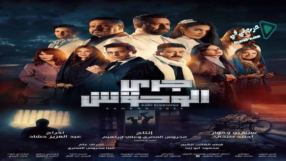 جري الوحوش الحلقة 30 – الأخيرة