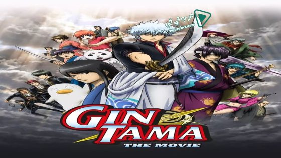 فيلم Gintama: The Movie 2010 مترجم
