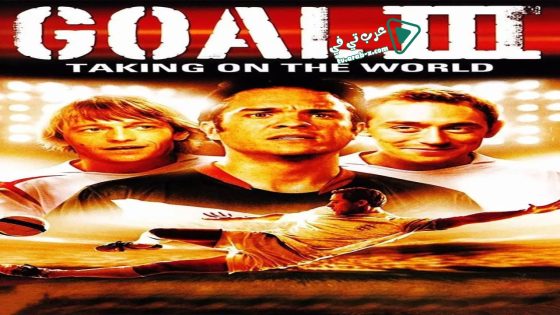 فيلم Goal! III : Taking On The World 2009 مترجم