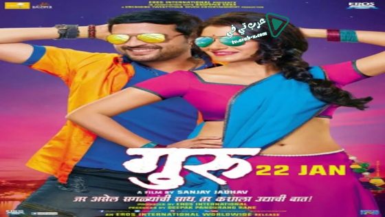 فيلم Guru 2016 مترجم