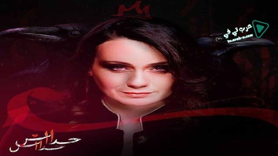 حداش حداش 2 الحلقة 25 – الأخيرة