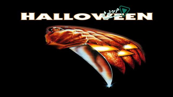 فيلم Halloween 1978 مترجم