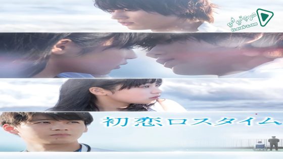 فيلم Hatsukoi Rosu Taimu 2019 مترجم
