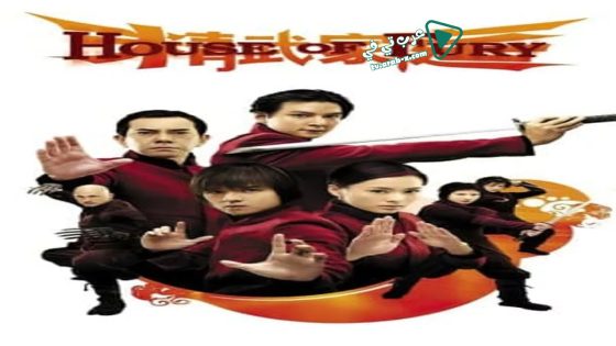 فيلم House of Fury 2005 مترجم