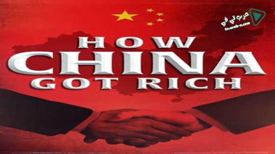 فيلم How China Got Rich 2019 مترجم