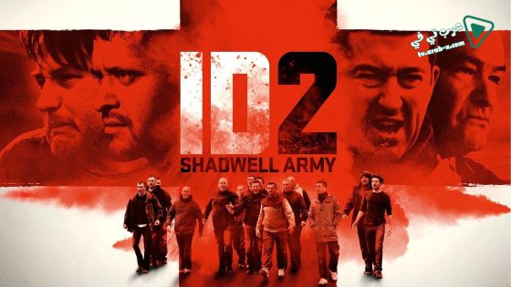 فيلم ID2 Shadwell Army 2016 مترجم