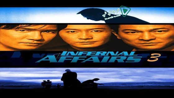 فيلم Infernal Affairs III 2003 مترجم