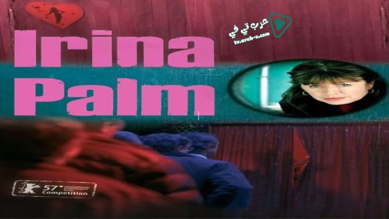فيلم Irina Palm 2007 مترجم