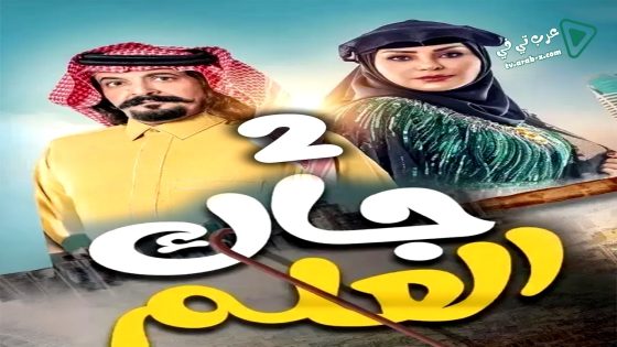جاك العلم 2 الحلقة 30 – الاخيرة