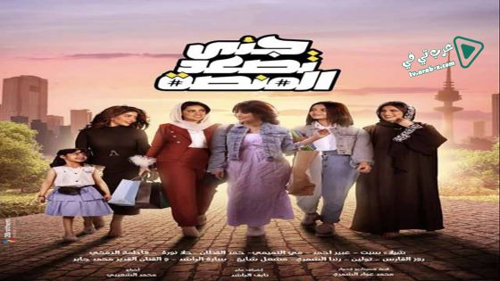 جنى تصعد المنصة الحلقة 1