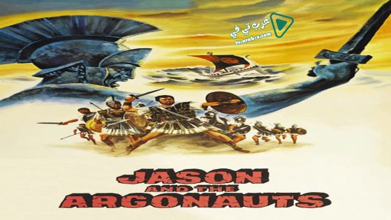 فيلم Jason and the Argonauts 1963 مترجم