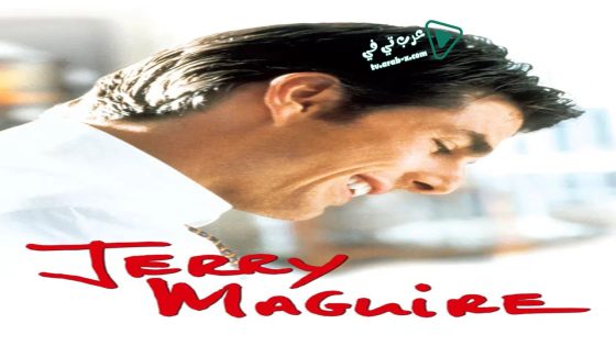 فيلم Jerry Maguire 1996 مترجم