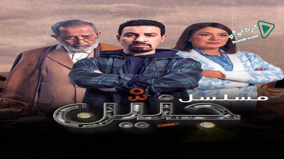 جنين الحلقة 30 – الأخيرة