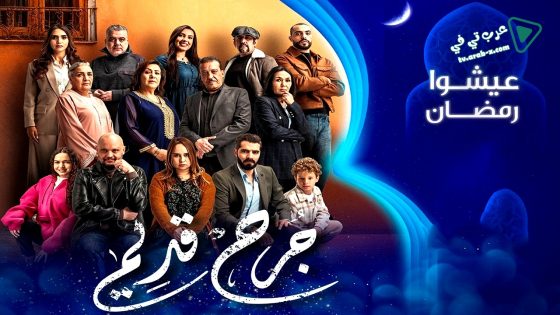 جرح قديم الحلقة 30